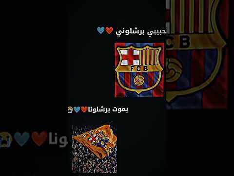 حبيبي برشلوني