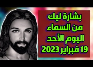 بشارة ليك من السماء اليوم الأحد 19 فبراير 2023