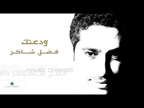 Fadl Shaker Wadatak فضل شاكر ودعتك Fadl Shaker Wadatak فضل شاكر ودعتك