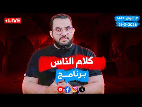 سهرة العيد كلام الناس عمرو نور الدين الحلقة 145 السبت 2 شوال 1447 21 3 2026