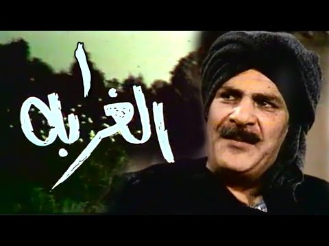 الغربة الحلقة 01 من 11