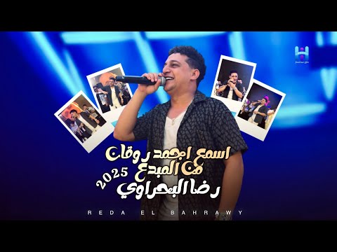 اسمع اجمد كوكتيل حظ و روقان من المبدع رضا البحراوي جديد 2025 اسمع اجمد كوكتيل حظ و روقان من المبدع رضا البحراوي جديد 2025