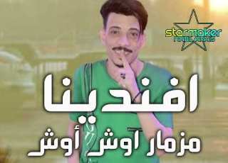  مزمار ال أوش أوش افندينا سيد حسن اوشا مصر القشاش محمد اوشه