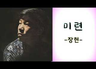 미련 1972 가사수록 장현 10번 듣기