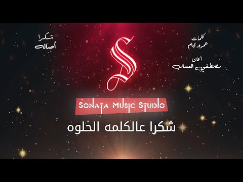 شكرا أصاله كاريوكى موسيقى بالكلمات Karaoky With Lyrics