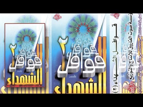 الشريط الثاني لسلسة قوافل الشهداء انشاد فرقة ابناء طيبة