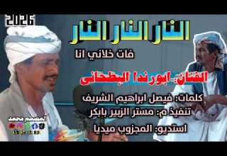 جديد الفنان ابورندا البطحاني 26 النار النار