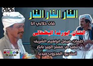 جديد الفنان ابورندا البطحاني 26 النار النار