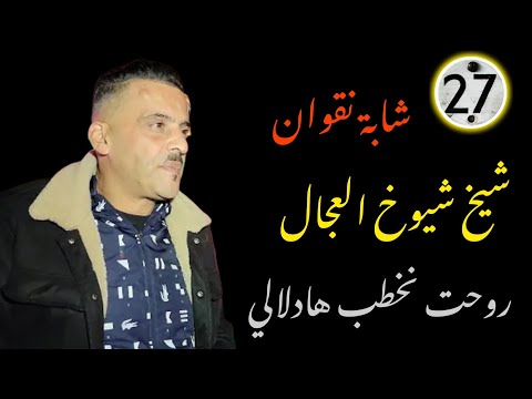Cheikh Adjel 2023 روحت نخطب هاداالي Avec Cheikha Nagwane يكبر ولدي 2 7 Cheikh Adjel 2023 روحت نخطب هاداالي Avec Cheikha Nagwane يكبر ولدي 2 7