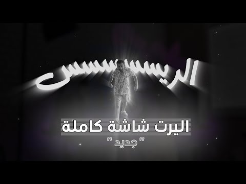 اليرت فل سكرين عربي الله يخلي الريس Full Screen Alert