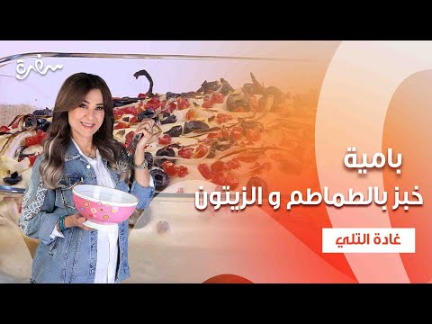 خبز بالطماطم والزيتون بامية طاجن فريك بالبسلة والجزر زعفران وفانيلا حلقة كاملة