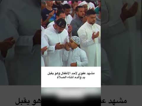 مشهد عفوي لطفل يقبل يد والده بالحرم عند تلاوة الإمام لآيات البر بالوالدين مشهد عفوي لطفل يقبل يد والده بالحرم عند تلاوة الإمام لآيات البر بالوالدين