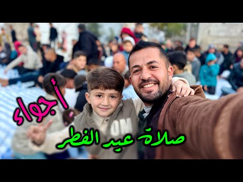 اجواء وتكبيرات صلاة عيد الفطر 2026