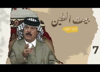 مسلسل بيت الطين الجزء الاول الحلقة ٧