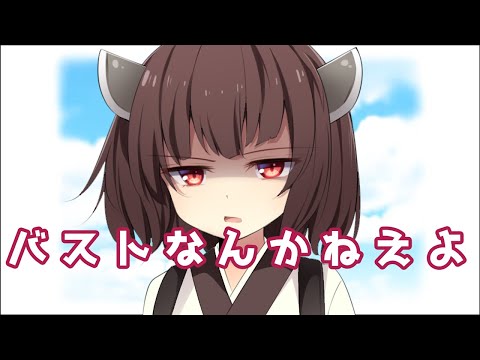 バストなんかねえよ 東北きりたん