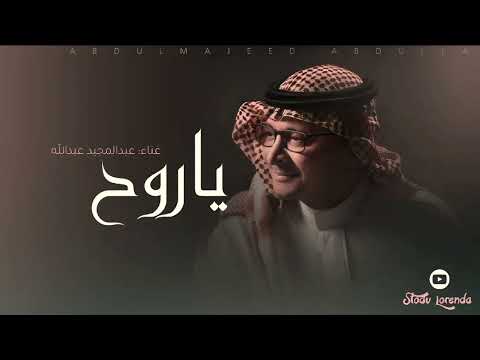 عبدالمجيد عبدالله ياروح 2026 جديد النسخة الاصلية