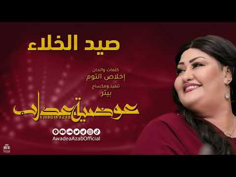 صيد الخلاء Sed Alkhla عوضيه عذاب 2021 أغاني سودانيه 2021 صيد الخلاء Sed Alkhla عوضيه عذاب 2021 أغاني سودانيه 2021