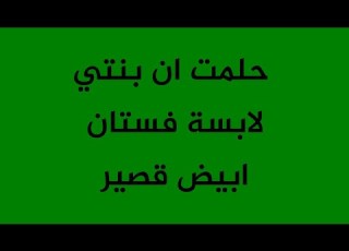  حلمت ان بنتي لابسة فستان ابيض قصير