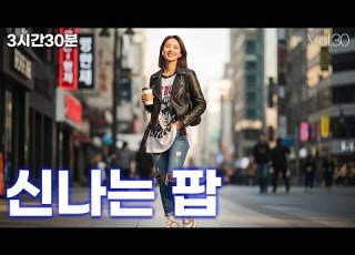 기분 좋은 날 신나고 즐거운 팝송 Vol 30 기분 UP