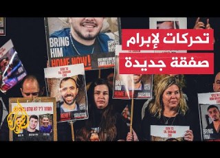 هل تقبل فصائل المقاومة في غزة بصفقة تبادل جزئية