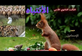 الثالث الثانوي الأدبي فلسفة الدرس الأول الانتباه