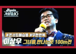  Lake Music Festival X 가요톱10 이상우 그녀를 만나는 곳 100m 전 KBS 방송