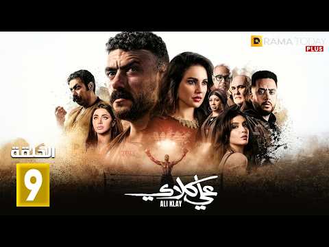 حصريااا الحلقة 9 من مسلسل علي كلاي بطولة احمد العوضي درة