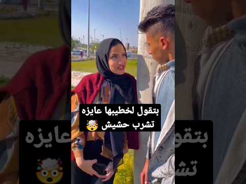 بتقول لخطيبها أنها عايزه تشرب حشيش Shorts Shorts Shortvideo Shortvideo Short Fypシ Tiktok بتقول لخطيبها أنها عايزه تشرب حشيش Shorts Shorts Shortvideo Shortvideo Short Fypシ Tiktok