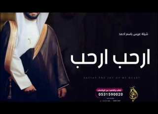  شيلة عريس باسم احمد ارحب ارحب ياشيخ الرجال 2024 افخم شيلة ترحيب باسم احمد شيلة احمد