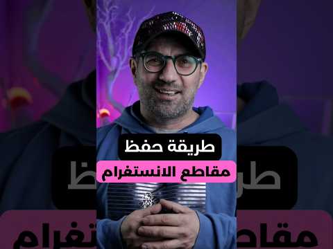 طريقة حفظ مقاطع الفيديو Shorts Instagram طريقة حفظ مقاطع الفيديو Shorts Instagram