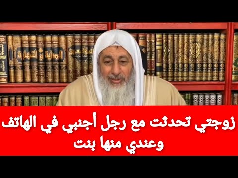 زوجتي تحدثت مع رجل أجنبي في الهاتف وأنا عندي بنت منها وذهبت لشيخ وقال لا تطلقها إذا تابت عن ذلك