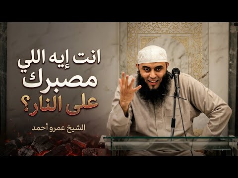 انت إيه اللي مصبرك على النار أعتقني 12 الشيخ عمرو أحمد