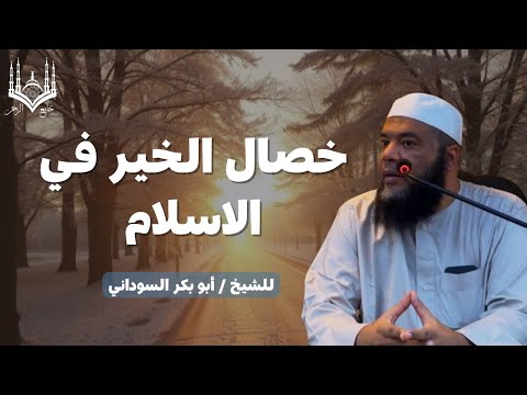 خصال الخير في الاسلام للشيخ ابو بكر السوداني