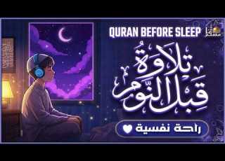 قرآن كريم بصوت جميل جدا قبل النوم راحة نفسية لا توصف Quran Recitation