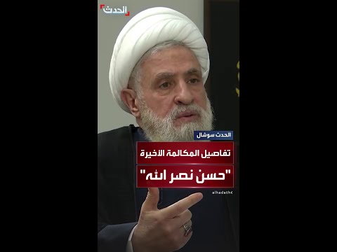 تفاصيل الاتصال الأخير بين نعيم قاسم وحسن نصرالله تفاصيل الاتصال الأخير بين نعيم قاسم وحسن نصرالله