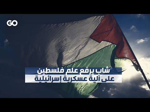 الميادين GO شاب يرفع علم فلسطين على آلية عسكرية إسرائيلية