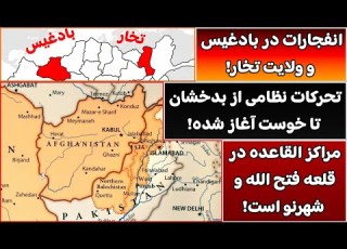 جمهوری پنجم رزاق مامون 4617 انفجارات در بادغیس و ولایت تخار