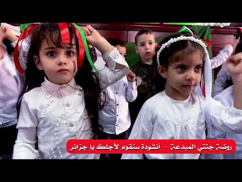 انشودة سنقوم لأجلك يا جزائر مع براعم روضة جنتي المبدعة