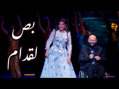 بص لقدام صفاء أبو السعود Safaa Abou El Saoud Bos Leoddam Official Music Video 2025 بص لقدام صفاء أبو السعود Safaa Abou El Saoud Bos Leoddam Official Music Video 2025