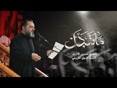 ما تبدل الشيخ حسين الأكرف ليلة 19 محرم 1447 هـــ