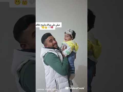 مـيـلـي عـلـى مـيـالـك يـاروح خـالـك لايك ترند