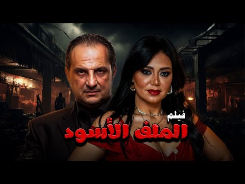 فيلم الاكشن و الغموض الملف الأسود بطولة رانيا يوسف و خالد الصاوي