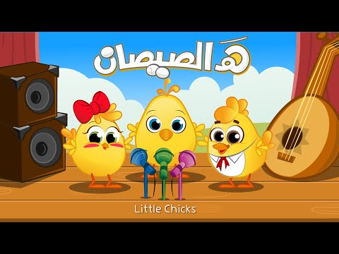 هالصيصان شو حلوين أنا الفرخة واحنا الكتاكيت