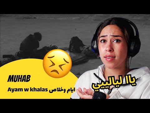 الرأي ورد الفعل Muhab Ayam W Khalas ايام وخلاص