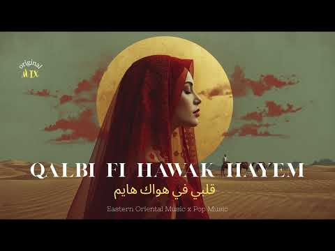 Qalbi Fi Hawak Hayem قلبي في هواك هايم Arabic Modern Music X Pop Oriental Music Arabicmusic