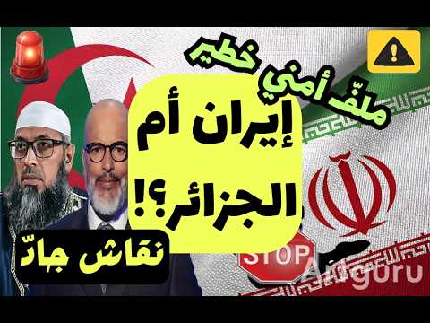خطير وخطير جدا ملف أمني خطير خاص بأمن الجزائر إيران أم الجزائر الحلقة الأولى