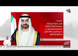 محمد بن زايد يثمن دور المرأة الإماراتية بانجازاتها