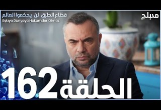 مسلسل قطاع الطرق الحلقة 162 مدبلج الموسم الثاني