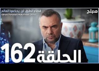 مسلسل قطاع الطرق الحلقة 162 مدبلج الموسم الثاني