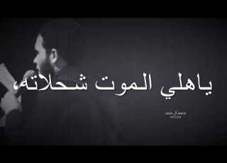  ياهلي الموت شحلاته حسين اهات محرم الحرام ١٤٤٥هـ